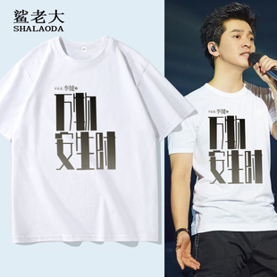 李健万物安生时2025巡回演唱会短袖T恤男夏季纯棉半截袖应援体恤