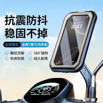 【全包裹】防水电动车手机导航支架2025新款摩托车电瓶车自行车固定防震防抖车把手后视镜款外卖骑手专用