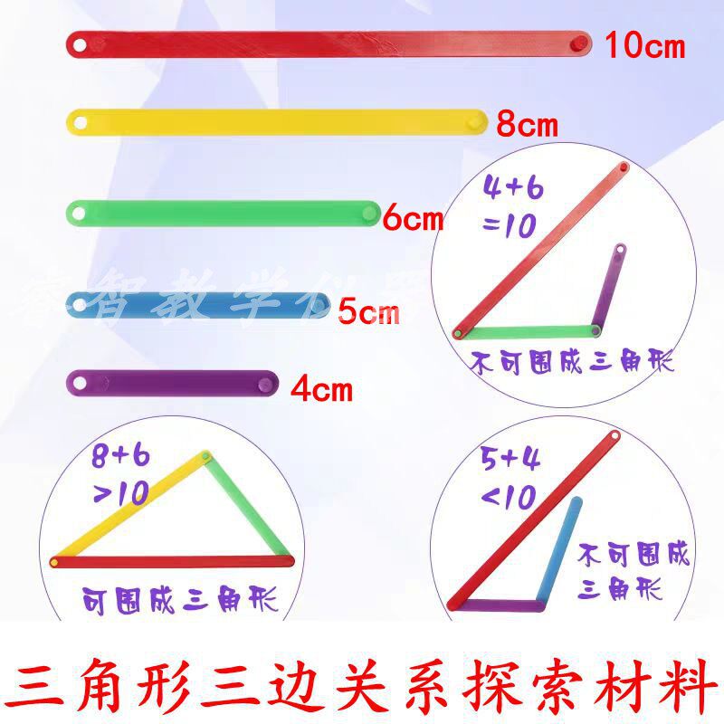 三角形三边关系探索材料 小学数学教学研究教具 学生用学具5根装