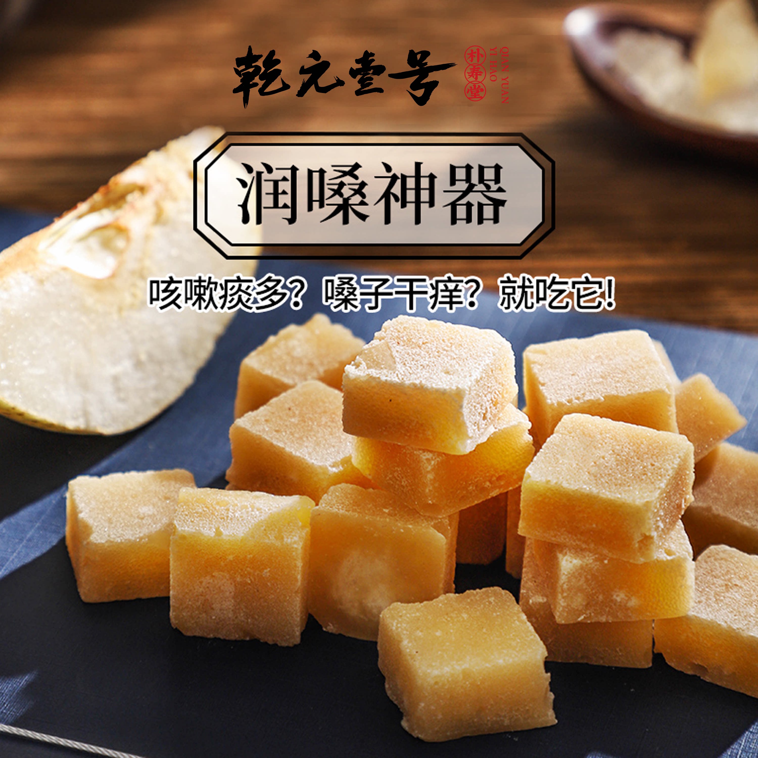 乾元壹号百草秋梨膏糖果胖大海正宗润喉薄荷味护嗓砂板清凉含片