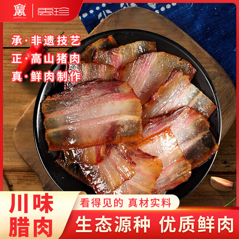 禹珍黑猪五花腊肉250g四川特产农家自制烟熏肉咸肉袋装羌族腊肉