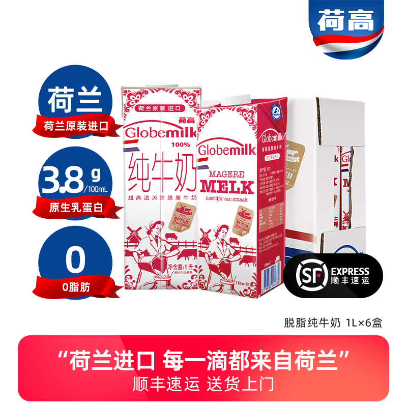 荷兰进口0脂肪脱脂纯牛奶荷高