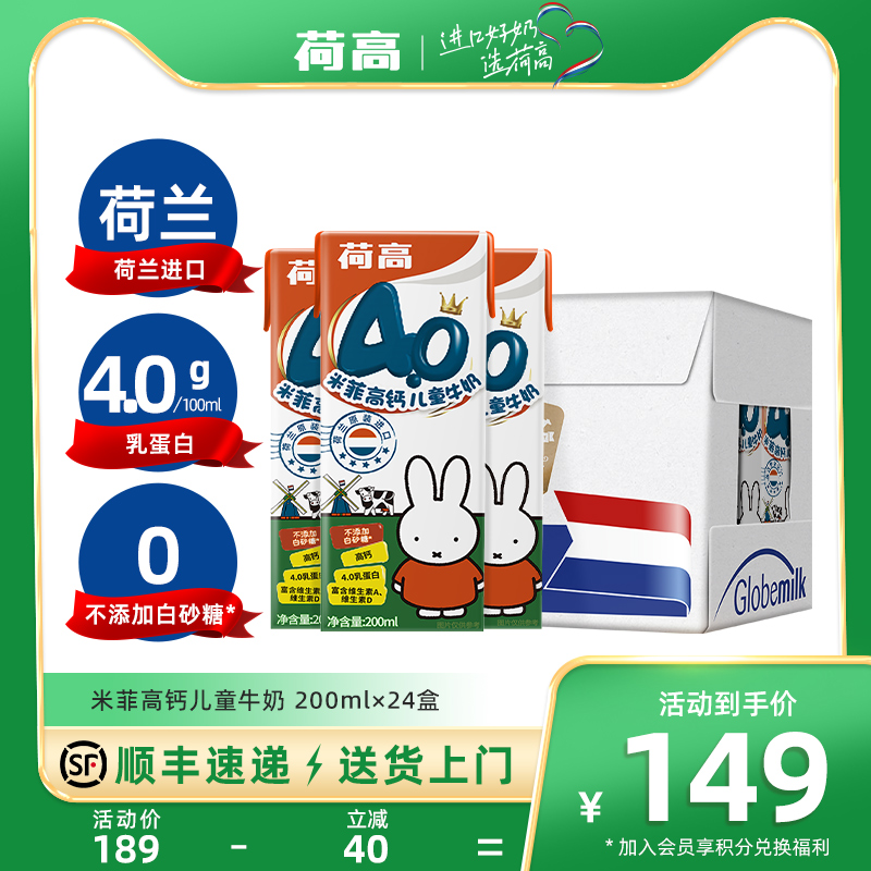 【2024-01 荷兰进口】荷高米菲儿童成长牛奶200ml*24盒高钙全脂奶 咖啡/麦片/冲饮 青少年牛奶 原图主图