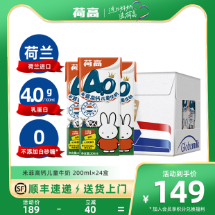 【2024-01 荷兰进口】荷高米菲儿童成长牛奶200ml*24盒高钙全脂奶