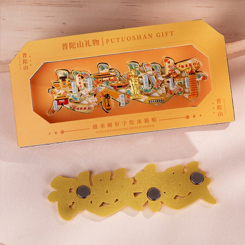 普陀山字绘越来越好文创金属冰箱贴旅游城市创意礼品纪念工艺品图片