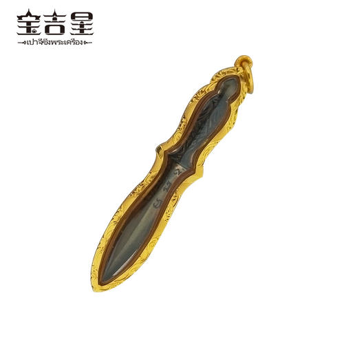 泰国佛牌正品 龙婆坤大师 金塔固 胜利之刃 2537