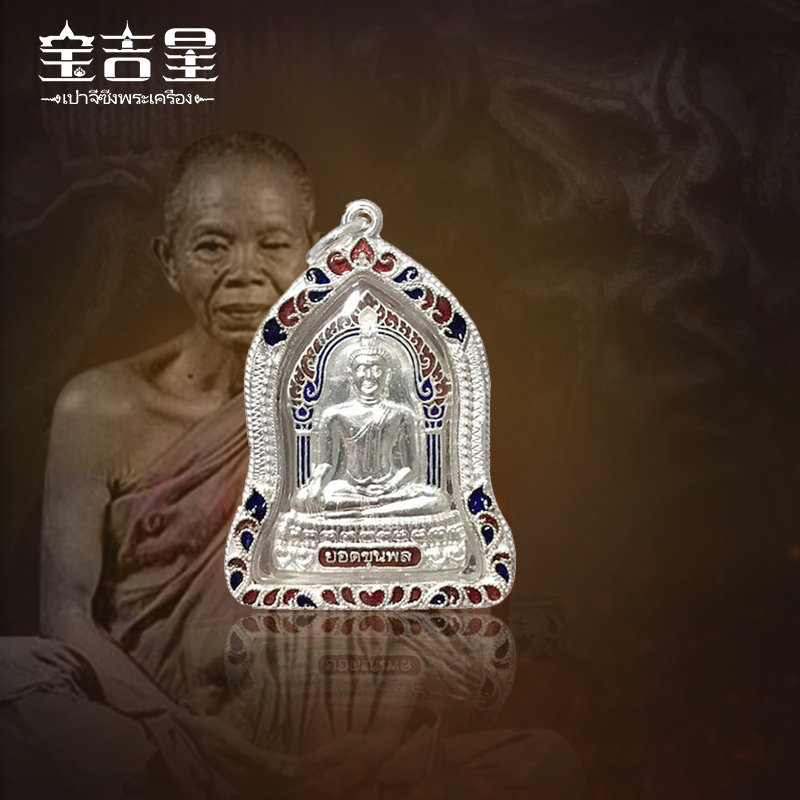 泰国佛牌 龙婆坤 山丘成功佛 佛历2553年 银