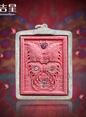 泰国佛系牌正品 古巴杰士纳 粉妃色蝴蝶牌2563 泰国蝴蝶牌吊坠