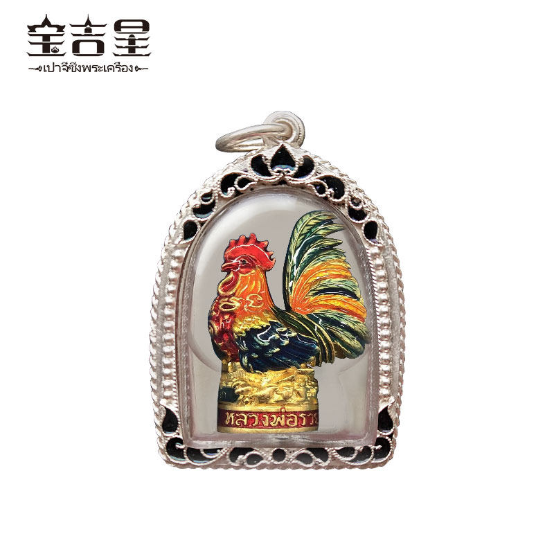 泰国佛牌正品 龙婆瑞大师 昭财鸡 黄铜 2560