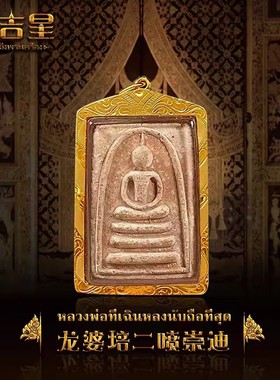 泰国佛系牌正品 萨玛空 必打龙婆坤二哥丰崇迪蝴蝶牌药师五言四耳