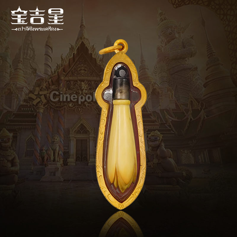 泰国佛牌正品 龙婆术大师 白兰花  64年历史珍品