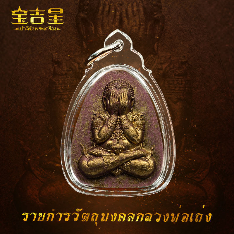 泰国佛系牌龙婆廷波尼查纳宗