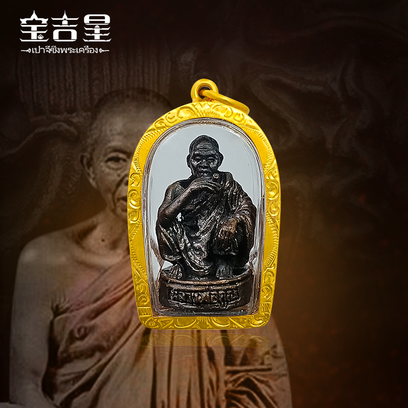 泰国佛牌正品 龙婆坤大师 银坤银自身 佛历2536年 红铜