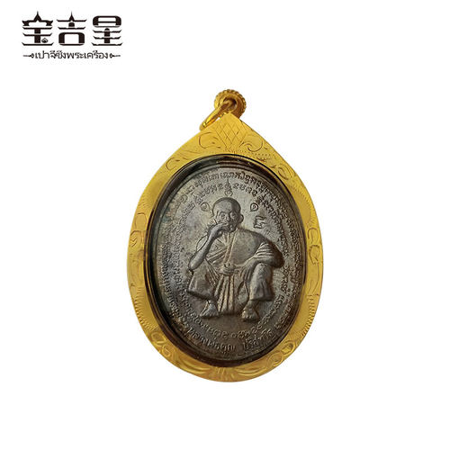 泰国佛牌正品 龙婆坤大师 雪茄自身 佛历2536年 银