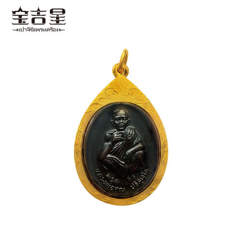 泰国佛牌正品 龙婆坤71岁生日纪念版自身 2536 红铜熏黑