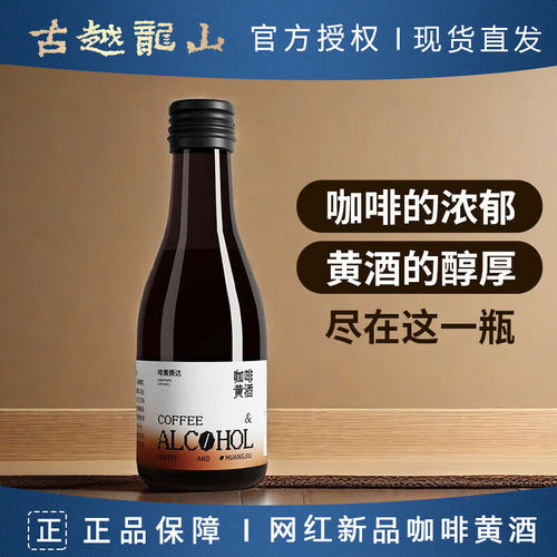古越龙山咖啡黄酒瓶装179ml微醺