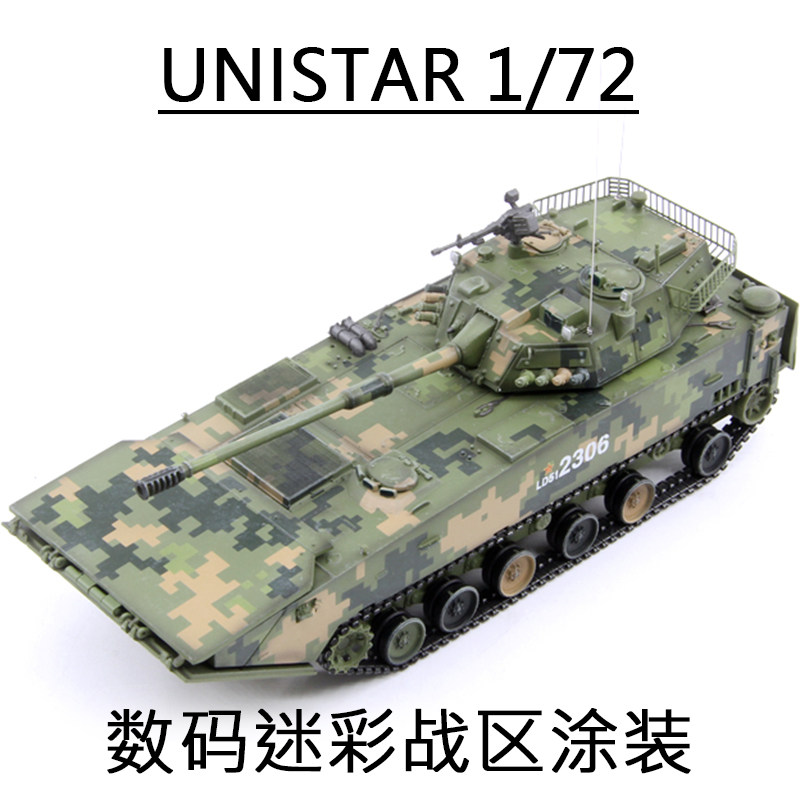 unistar 05两栖突击炮数码迷彩战区涂装 05式水陆坦克 完成品模型