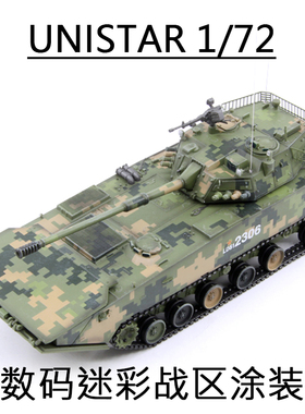UNISTAR 05两栖突击炮数码迷彩战区涂装 05式水陆坦克 完成品模型