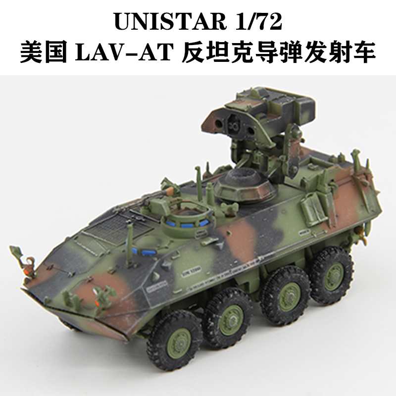 UNISTAR 1/72 美国海军陆战队LAV-AT反坦克导弹发射车 LAV-25系列