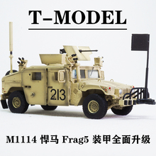 T-MODEL 美国M1114悍马Frag5装甲全面升级 213号车 全新车身设计