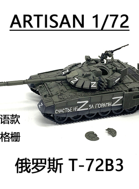 ARTISAN 俄罗斯特别军事行动Z字T-72B3 T72主战坦克 标语款新格栅