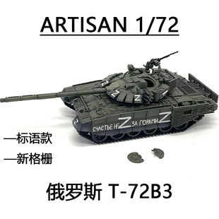 T72主战坦克 ARTISAN 俄罗斯特别军事行动Z字T 72B3 新格栅 标语款
