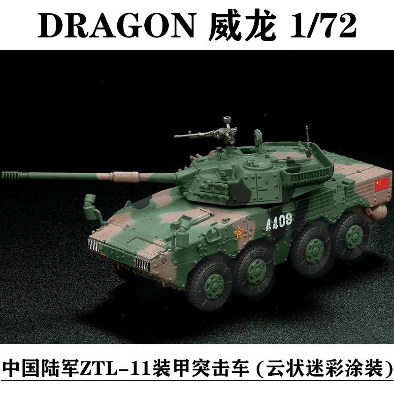 威龙 63055 中国陆军ztl-11 11式轮式装甲突击车 (云状迷彩涂装)