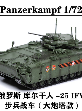 Panzerkampf 12205PA 俄罗斯库尔干人步兵战车-25 IFV 完成品模型