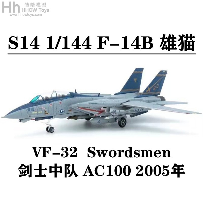 S14 1/144 F-14B 雄猫 VF-32 Swordsmen 剑士中队 AC100 2005年 玩具/童车/益智/积木/模型 飞机模型 原图主图