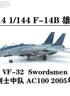 S14 1/144 F-14B 雄猫 VF-32 Swordsmen 剑士中队 AC100 2005年