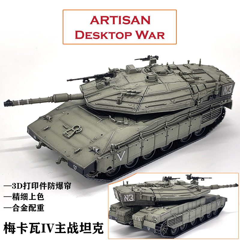 ARTISAN 以色列Merkav Mk4 梅卡瓦4主战坦克 防爆帘款 成品模型 玩具/童车/益智/积木/模型 坦克/军事战车 原图主图