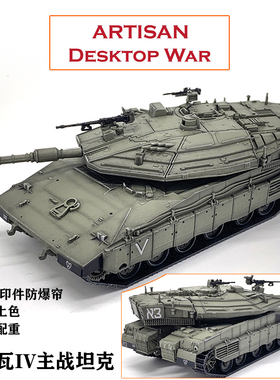 ARTISAN 以色列Merkav Mk4 梅卡瓦4主战坦克 防爆帘款 成品模型