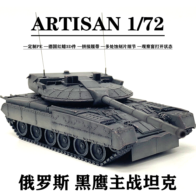 artisan 1/72 俄罗斯 黑鹰主战坦克世界 完成品模型静态塑料摆件