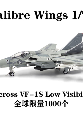 Calibre Wings 1/72 太空堡垒 Macross VF-1S Low Visibility合金