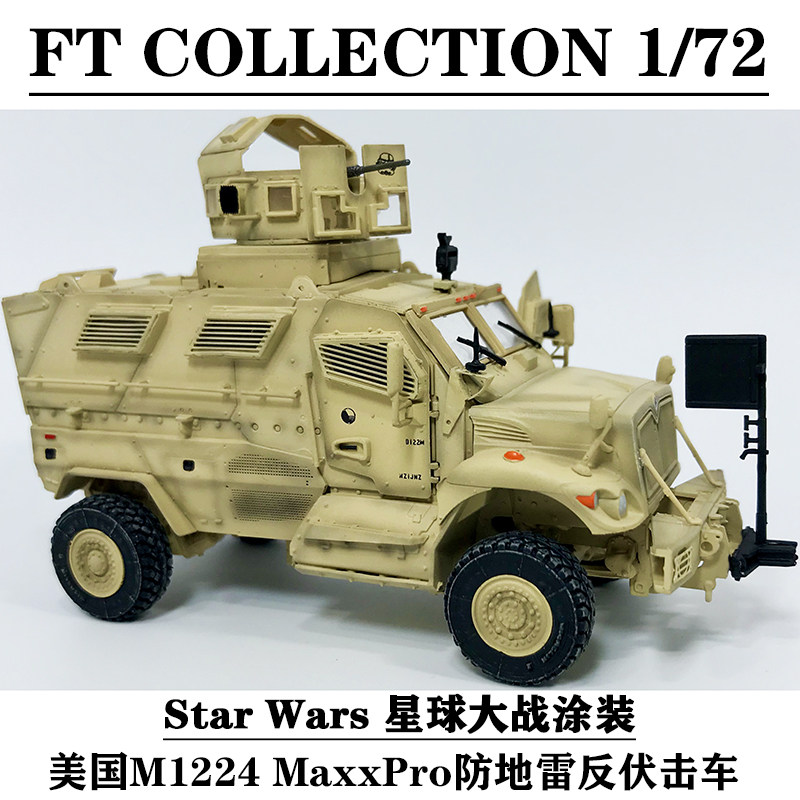 FT防地雷装甲车星球大战涂装