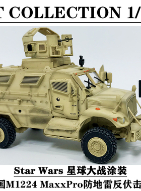 FT COLLECTION 1/72 M1224 MaxxPro防地雷反伏击车 星球大战 涂装