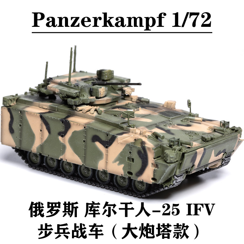 panzerkampf 12205pb 俄罗斯 kurganets 库尔干人-25 ifv步兵战车