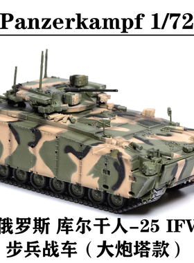 Panzerkampf 12205PB 俄罗斯 库尔干人-25 IFV步兵战车 合金模型