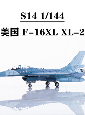 S14 1/144 美国空军 F16XL战斗机 F-16XL XL-2原型75-0747 合金