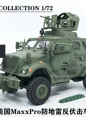 FT COLLECTION 1/72 美国M1224 MaxxPro防地雷反伏击车 静态模型