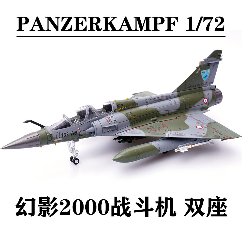 PANZERKAMPF 铁流 1/72 法国幻影2000战斗机Mirage2000D双座-635