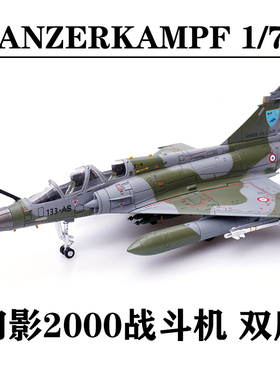 PANZERKAMPF 铁流 1/72 法国幻影2000战斗机Mirage2000D双座-635