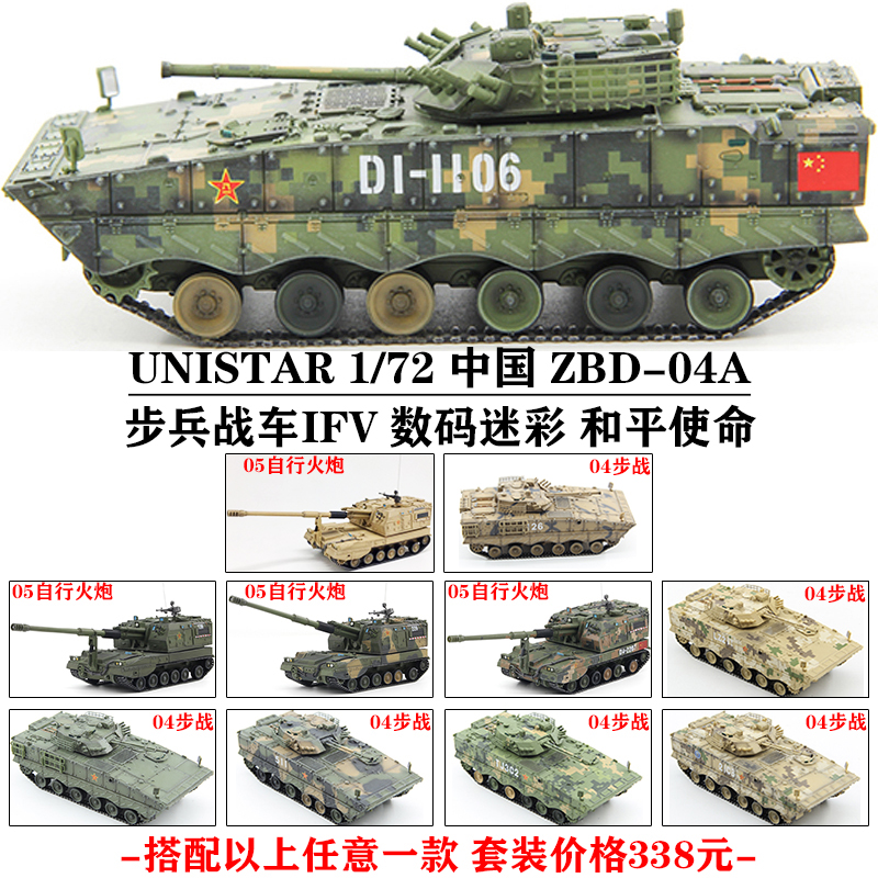 unistar 1/72 中国 zbd-04a 04步兵战车ifv绿色数码迷彩 和平使命