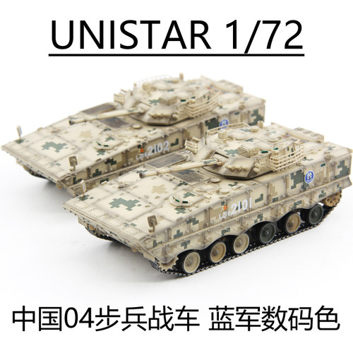 UNISTAR 中国陆军ZBD-04步兵战车 04装甲车 蓝军数码涂装成品模型 - 封面