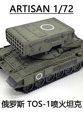 ARTISAN 俄罗斯特别军事行动 TOS-1喷火坦克 O集团 完成品模型