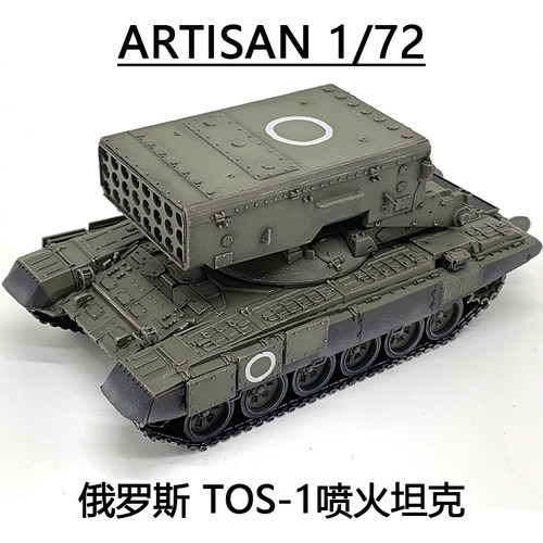 ARTISANTOS1喷火坦克完成品模型
