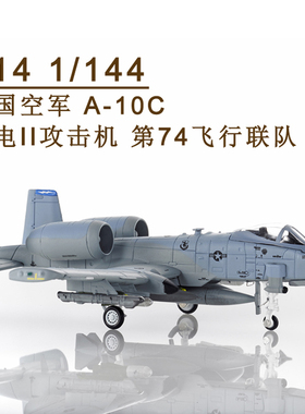 S14 1/144 美国空军A10 A-10C 雷电II攻击机 第74飞行联队 合金