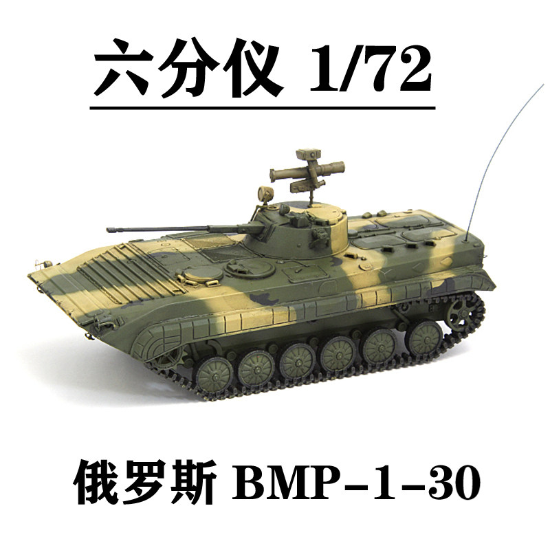 六分仪 rp1027 1/72 bmp-1-30装甲车 俄罗斯 迷彩 完成品坦克模型