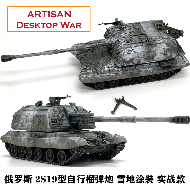 artisan 俄罗斯 2s19自行榴弹炮 雪地涂装 实战款 完成品模型摆件