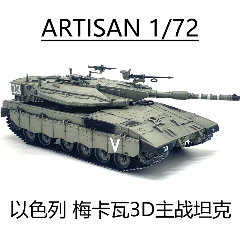 ARTISAN梅卡瓦3D主战坦克完成品